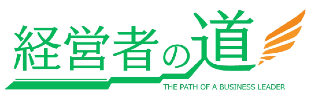 経営者の道