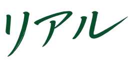 リアル