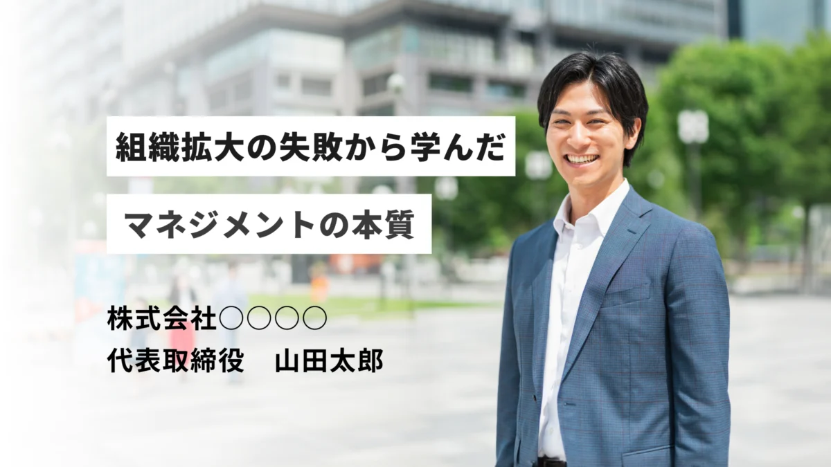 上場を目指さない選択をした理由と、その後の経営戦略