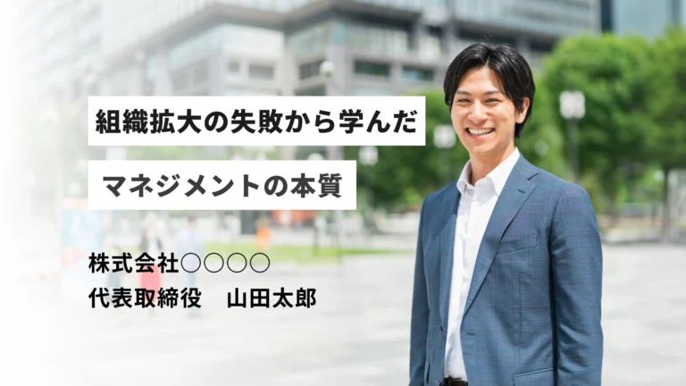 上場を目指さない選択をした理由と、その後の経営戦略