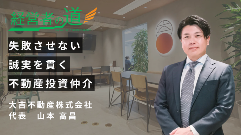 大吉不動産株式会社 代表 山本 高昌「全従業員の物心両面の幸せと、社会から愛される不動産業を目指して」