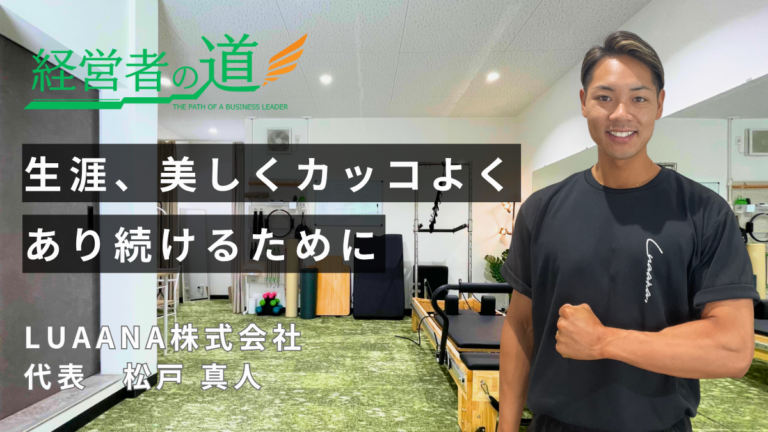 「生涯きれいにカッコよく」LUAANA株式会社 松戸真人氏が描く、地域密着型ドミナント戦略とフィットネスの未来