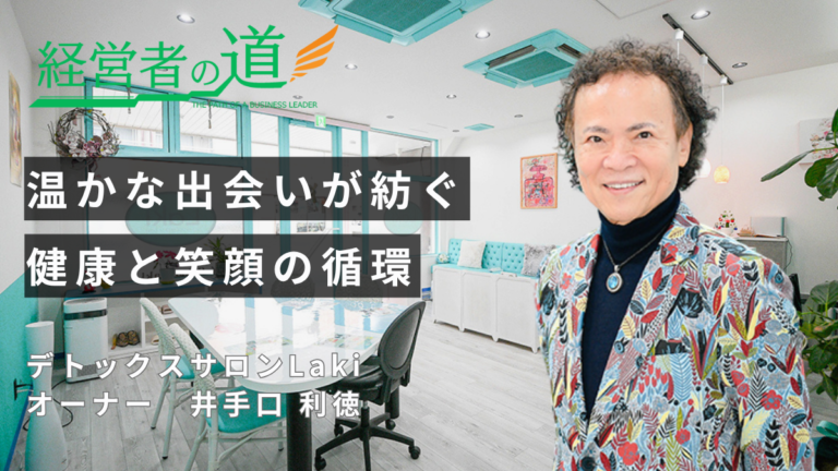 デトックスサロンLaki オーナー 井手口 利徳氏が語る「人と人をつなぎ、誰もが心身ともに豊かになれる場づくり」