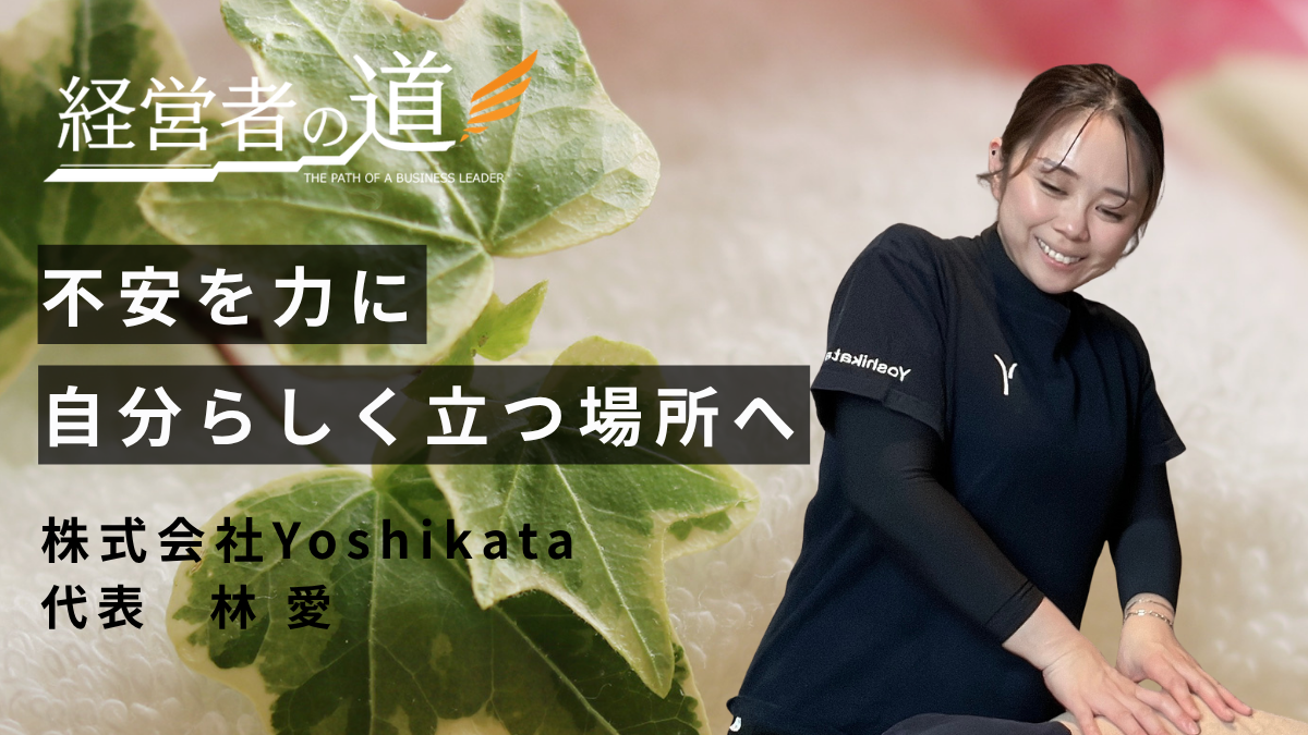人はいつからでも輝ける。株式会社Yoshikata 林愛代表が語る「自立」と「人と人とのつながり」を大切にする経営哲学