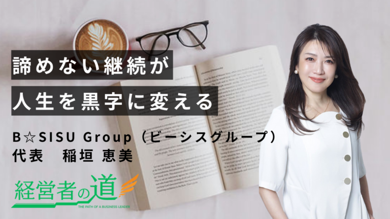 一人サロンから8法人へ。 B✶SISU Group代表・稲垣恵美氏が語る、経営の歩みとこれから