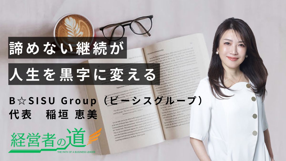 一人サロンから8法人へ。 B✶SISU Group代表・稲垣恵美氏が語る、経営の歩みとこれから