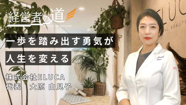 「まずは一歩を踏み出すこと」株式会社ELUCA 大原由見子代表が突き進む、確かな信頼と挑戦のストーリー