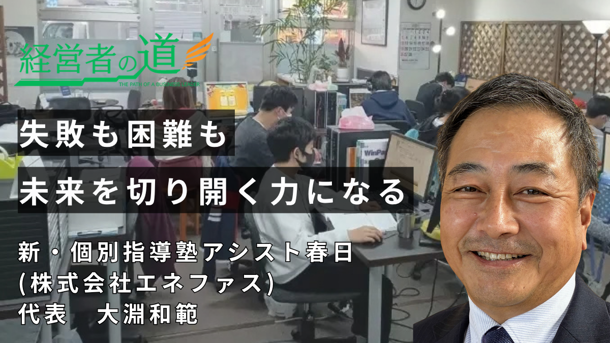 一人ひとりの心に寄り添い、未来への一歩を支える。新・個別指導塾アシスト春日（株式会社エネファス） 大淵和範代表が語る「諦めない教育」の理念と情熱