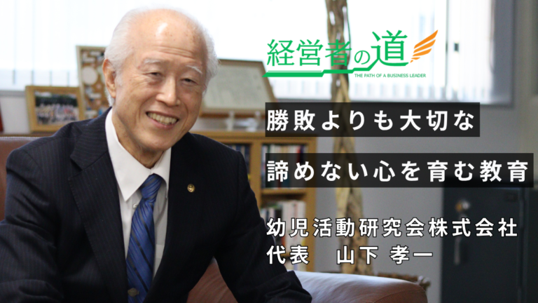 幼児活動研究会株式会社 代表 山下孝一氏が語る、体育教育がつくる子どもたちの未来と経営の神髄