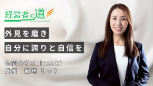 経営者の道 インタビュー記事（合同会社Shinzaki 代表 新崎みのり）