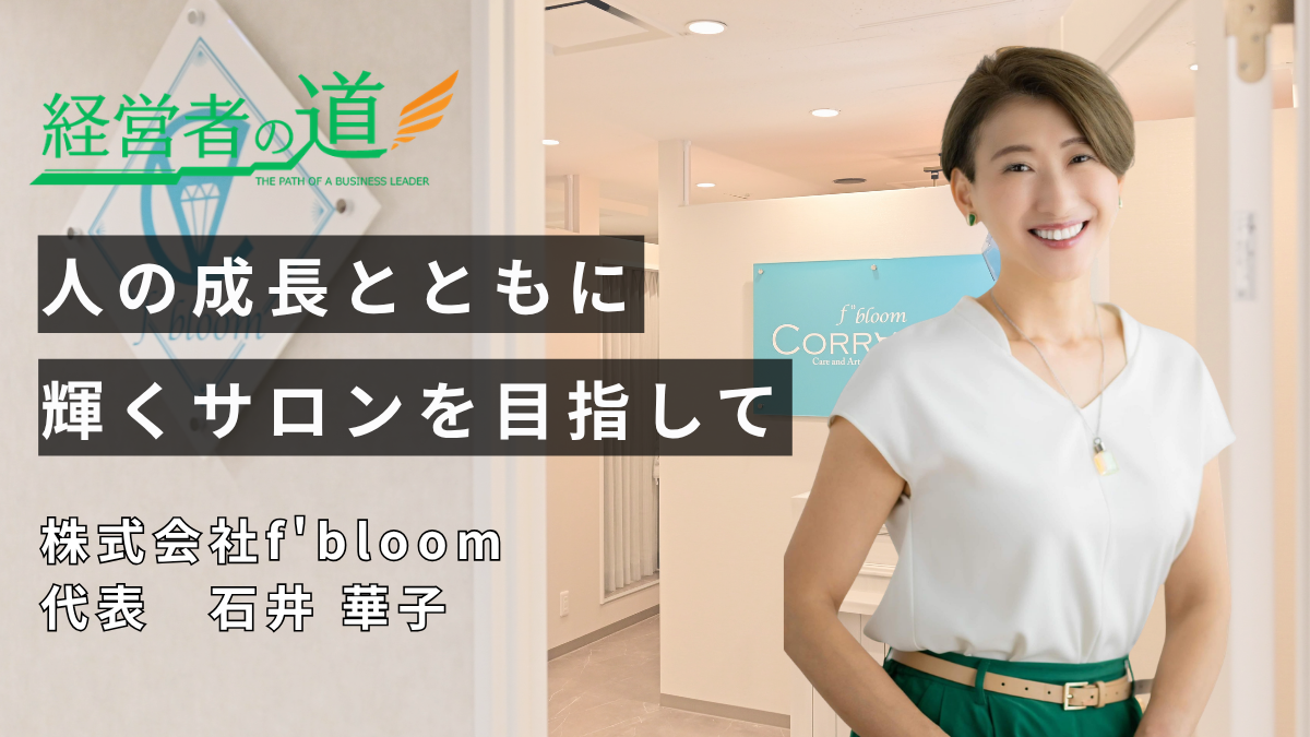 株式会社f’bloom 石井華子代表に聞く「爪先から輝く、女性の心に寄り添う経営と人間的成長の歩み」