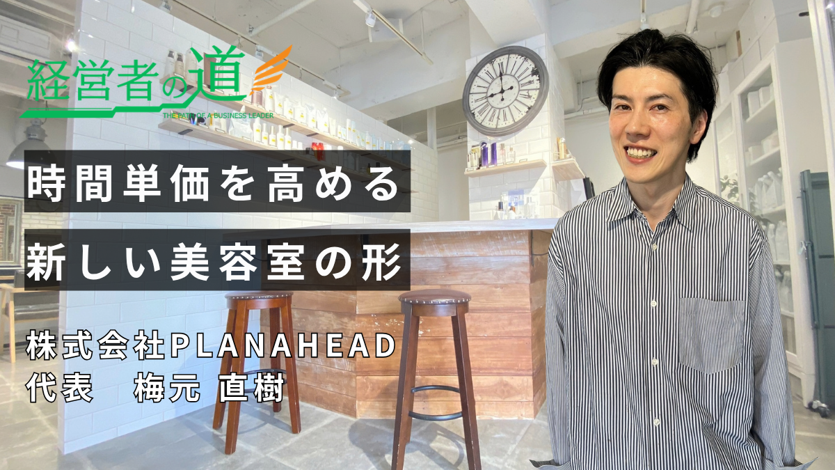 株式会社PLANAHEAD 梅元直樹代表が語る、売上規模に囚われない「利益重視」の少数精鋭経営