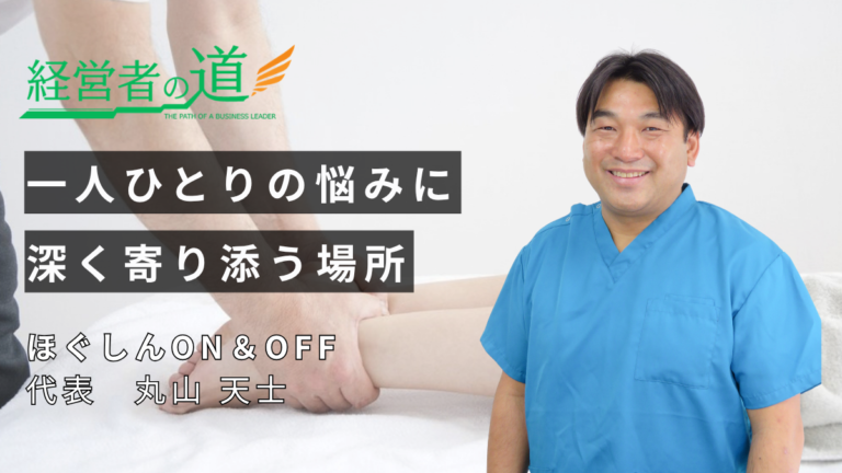 「一人ひとりの身体に寄り添い、訪れた時よりも楽に」ほぐしんON＆OFF 丸山天士代表が語る整体への情熱とこだわり