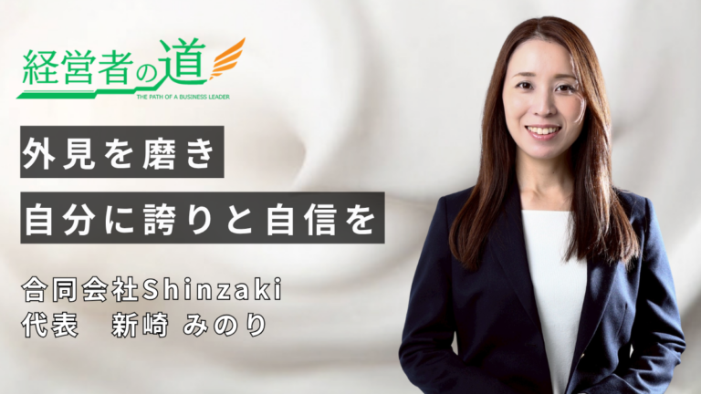 「意識と知識で人は変わる」合同会社Shinzaki 新崎みのり代表が目指す、内面から輝くエステティックの未来