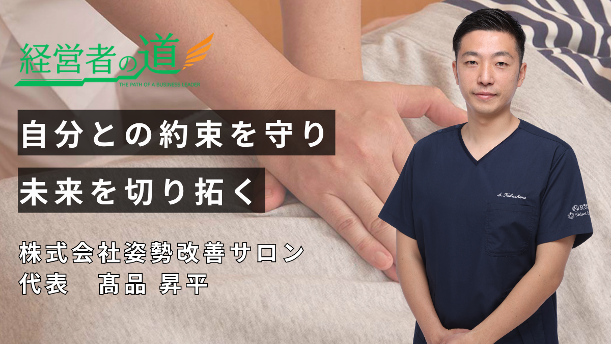 株式会社姿勢改善サロン 髙品昇平代表に聞く「関わった人を豊かに」経営哲学と未来構想